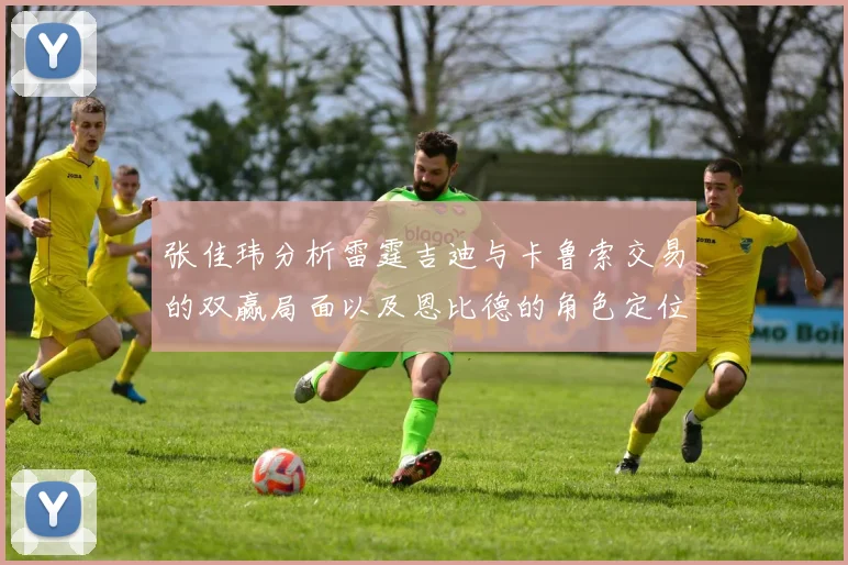 张佳玮分析雷霆吉迪与卡鲁索交易的双赢局面以及恩比德的角色定位