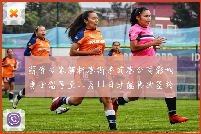 薪资专家解析赛斯季前赛合同影响勇士需等至11月11日才能再次签约