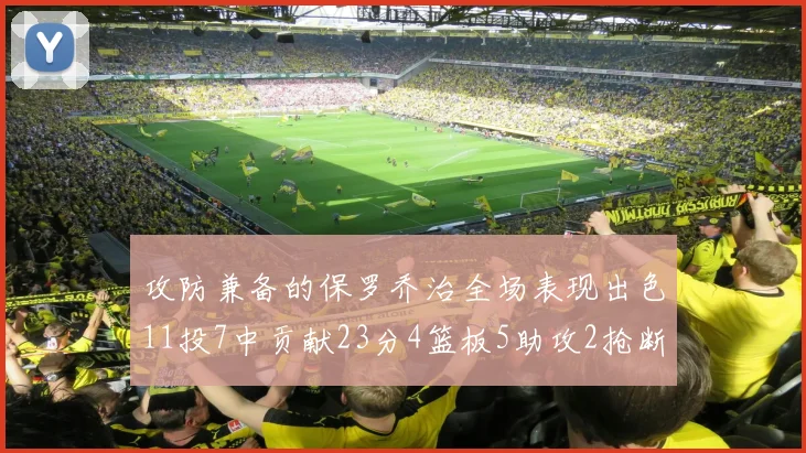 攻防兼备的保罗乔治全场表现出色11投7中贡献23分4篮板5助攻2抢断1盖帽正负值高达25