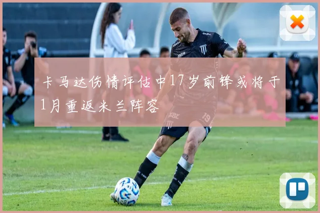 卡马达伤情评估中17岁前锋或将于1月重返米兰阵容