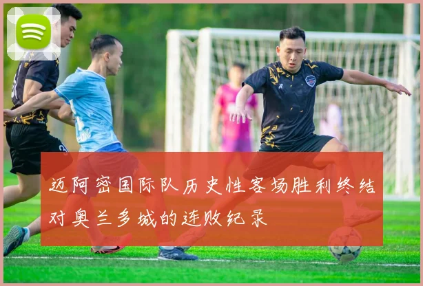 迈阿密国际队历史性客场胜利终结对奥兰多城的连败纪录