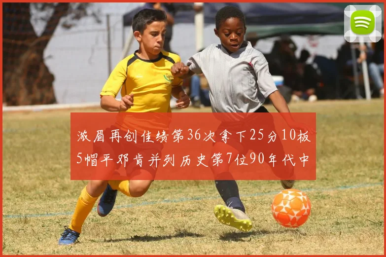 浓眉再创佳绩第36次拿下25分10板5帽平邓肯并列历史第7位90年代中锋强势前五