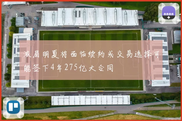 浓眉明夏将面临续约或交易选择可能签下4年275亿大合同