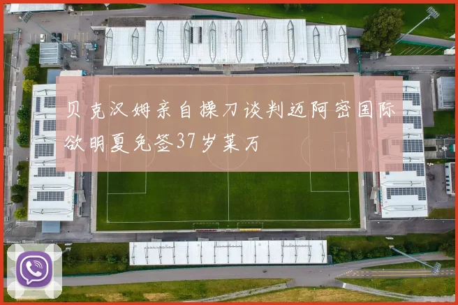 贝克汉姆亲自操刀谈判迈阿密国际欲明夏免签37岁莱万