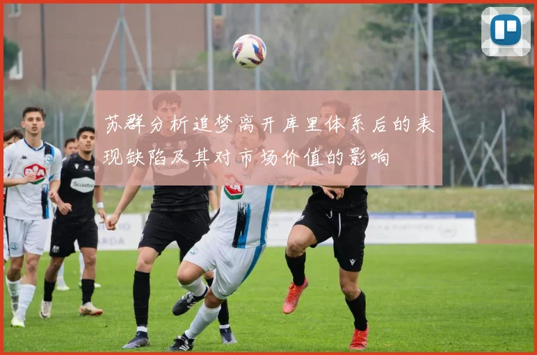 苏群分析追梦离开库里体系后的表现缺陷及其对市场价值的影响