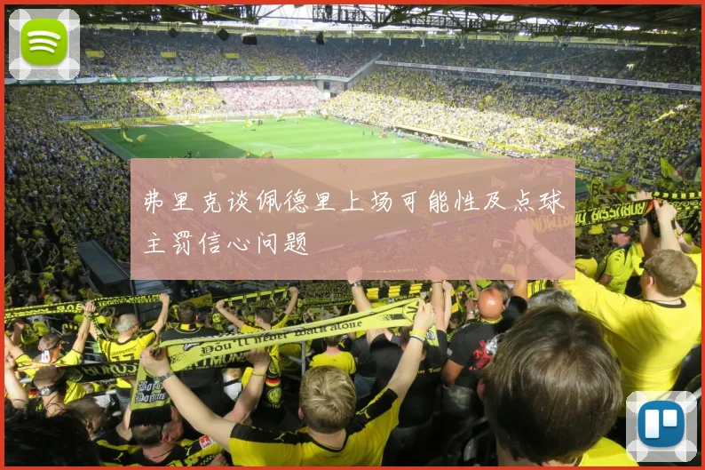 弗里克谈佩德里上场可能性及点球主罚信心问题