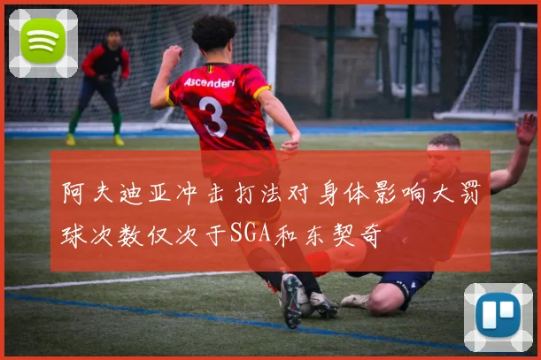 阿夫迪亚冲击打法对身体影响大罚球次数仅次于SGA和东契奇