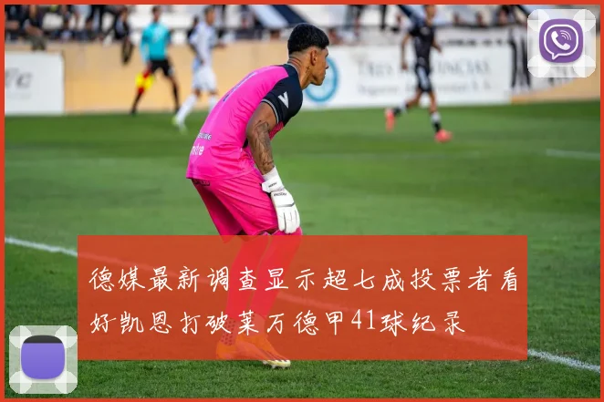 德媒最新调查显示超七成投票者看好凯恩打破莱万德甲41球纪录
