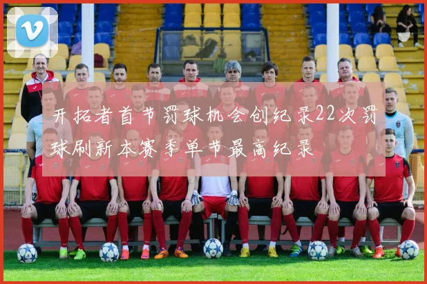 开拓者首节罚球机会创纪录22次罚球刷新本赛季单节最高纪录