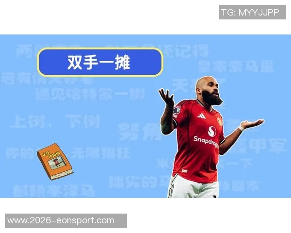 姆伯莫参与进球助力曼联战绩显著提升未参与时仅获一胜